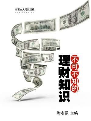 不可不知的理财知识#【美工】夏之星#晴空工作室#小说封面