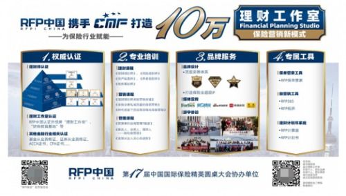 rfp中国与cmf正式签约 双方将共同建立10万个理财工作室